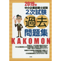 中小企業診断士試験２次試験過去問題集　２０１９年版