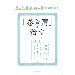 肩こり、首痛、ねこ背が２週間で解消！「巻き肩」を治す