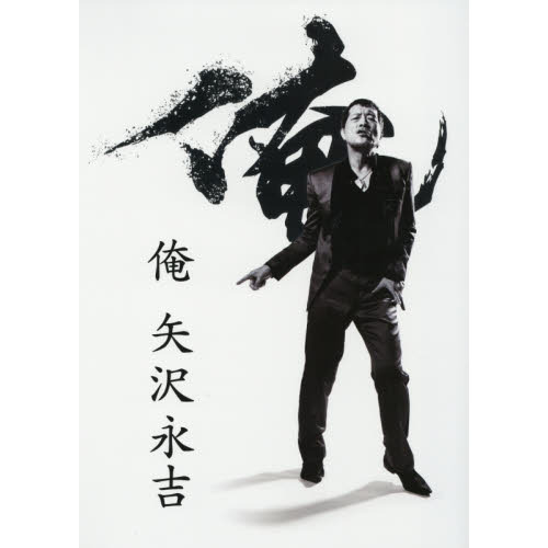 俺 矢沢永吉 ポスター 俺たちの矢沢永吉」展 いよいよ明日6/7(土)より開催いたします