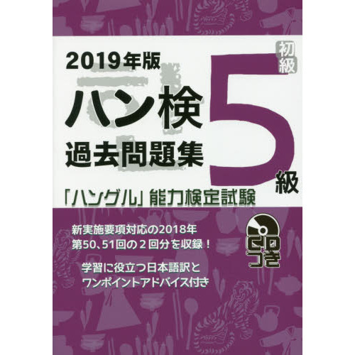 ハン検過去問題集５級 「ハングル」能力検定試験 ２０１９年版 通販