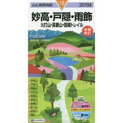 妙高・戸隠・雨飾　火打山・高妻山・信越トレイル　２０１９年版