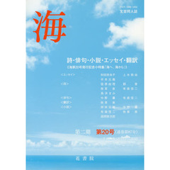 文芸同人誌　海　第２期　　２０