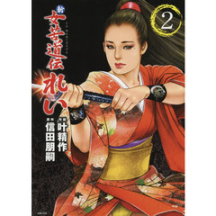 新女苦道伝れい　２