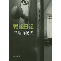 戦後日記