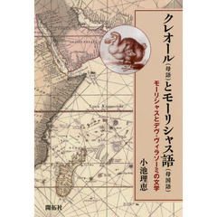 クレオール〈母語〉とモーリシャス語〈母国語〉　モーリシャスとデヴ・ヴィラソーミの文学