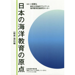 日本の海洋教育の原点　〈戦後〉理科編