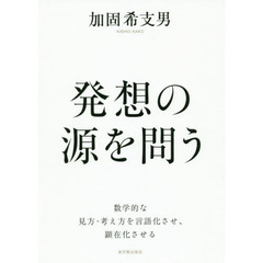 発想の源を問う