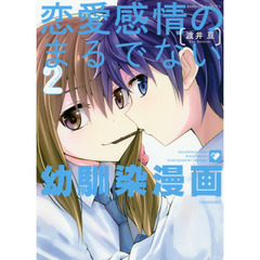 恋愛感情のまるでない幼馴染漫画　　　２
