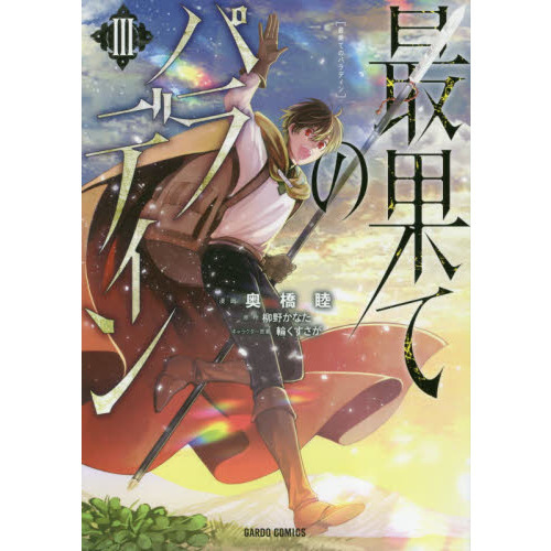 最果てのパラディン 1〜14巻 全巻 初版 漫画 最果てのパラディン