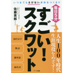 毎日５分すごい！スクワット