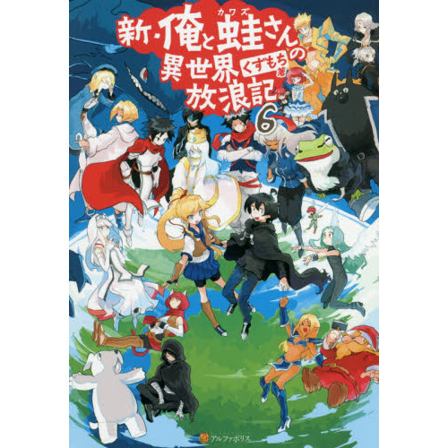 新 俺と蛙さんの異世界放浪記 ６ 通販 セブンネットショッピング
