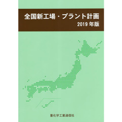 全国新工場・プラント計画　２０１９年版