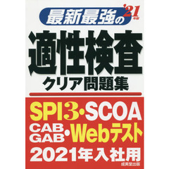 最新最強の適性検査クリア問題集　’２１年版