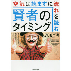 賢者のタイミング 空気は読まずに流れを読む