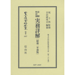 日本立法資料全集　別巻１０７７　復刻版　市制町村制実務詳解