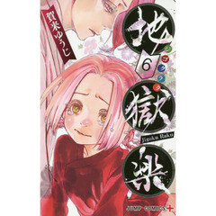 地獄楽　６