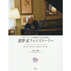 舘野泉フォトストーリー　日本フィンランド外交関係樹立１００周年記念出版