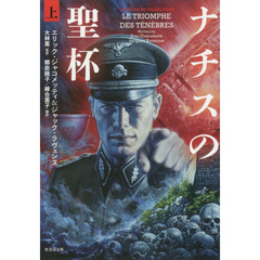 ナチスの聖杯　上
