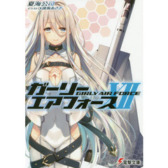 ガーリー・エアフォース　１２
