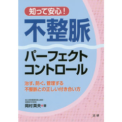 知って安心！不整脈パーフェクトコントロール　治す、防ぐ、管理する不整脈との正しい付き合い方