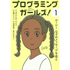 プログラミングガールズ！　１　ルーシーなぞのメッセージを追え
