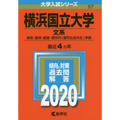 赤本横浜国立大学 - 通販｜セブンネットショッピング