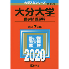 大分大学(医学部〈医学科〉) (2020年版大学入試シリーズ)