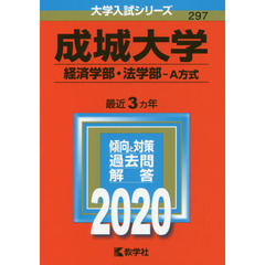 成城大学（経済学部・法学部－Ａ方式） (2020年版大学入試シリーズ)