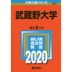 武蔵野大学 (2020年版大学入試シリーズ)
