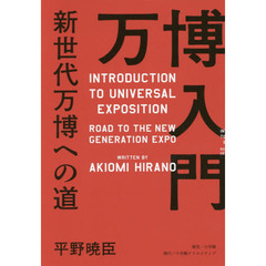 万博入門　新世代万博への道