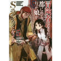 冒険者になりたいと都に出て行った娘がＳランクになってた　５