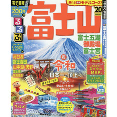 るるぶ富士山富士五湖御殿場富士宮　’２０