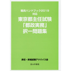 東京都主任試験「都政実務」択一問題集　〔２０１９〕