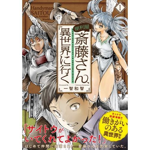 便利屋斎藤さん、異世界に行く　1〜12巻　全巻初版・帯付き 便利屋斎藤さん、異世界に行く 1〜12巻 全巻初版・帯付き Amazon