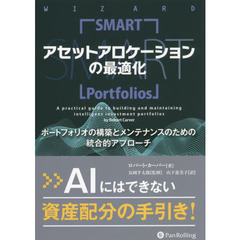 アセットアロケーションの最適化　ポートフォリオの構築とメンテナンスのための統合的アプローチ