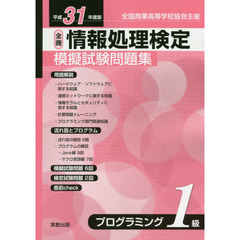 全商情報処理検定模擬試験問題集プログラミング１級　全国商業高等学校協会主催　平成３１年度版