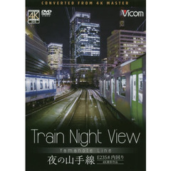 ＤＶＤ　夜の山手線Ｅ２３５系内回り　Ｔｒ