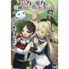 精力が魔力に変換される世界に転生しました　２
