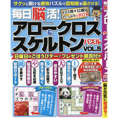 毎日脳活！アロークロス＆スケルトンパズル　ＶＯＬ．５