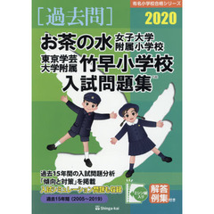 ’２０　お茶の水女子大学附属小学校・東京