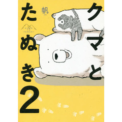 クマとたぬき2 (ピクシブエッセイ)