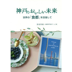 神戸のおいしい未来　世界の「食都」を目指して
