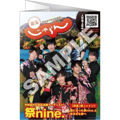 東海じゃらん　2019年10月号　【セブンネット限定特典】祭nine.表紙カバー＆クリアポスター付き（クリアポスターデザイン：各メンバー7種より1枚ランダム）