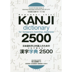 日本語を学ぶ外国人のためのこれで覚える！漢字字典２５００