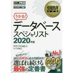 データベーススペシャリスト　対応試験ＤＢ　２０２０年版