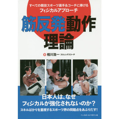 筋反発動作理論　すべての競技スポーツ選手＆コーチに捧げるフィジカルアプローチ