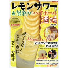 レモンサワーとお茶割りとハイボール酒場　首都圏版