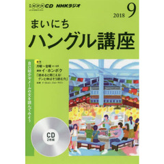 ＣＤ　ラジオまいにちハングル講座　９月号