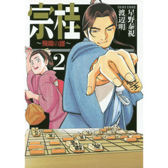宗桂　飛翔の譜　２