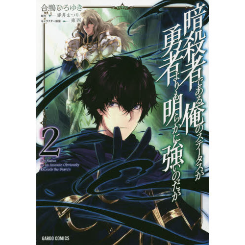 暗殺者である俺のステータスが勇者よりも明らかに強いのだが ２ 通販